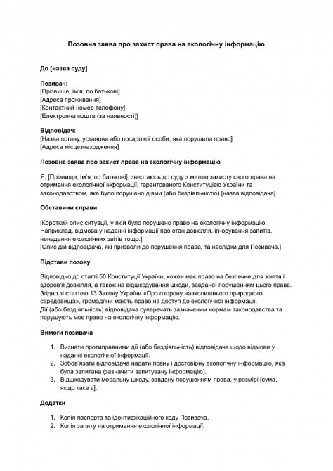 Позовна заява про захист права на екологічну інформацію зображення 1