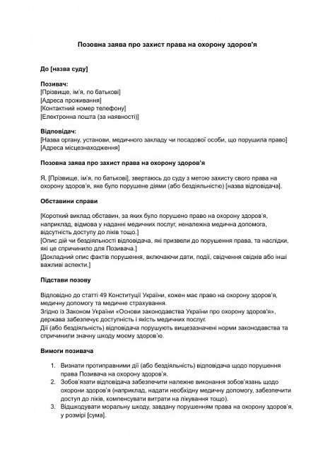 Позовна заява про захист права на охорону здоров'я зображення 1
