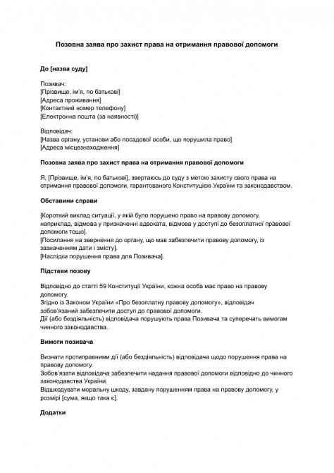 Исковое заявление о защите права на получение правовой помощи изображение 1