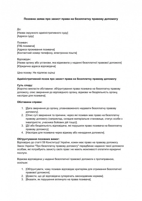 Позовна заява про захист права на безоплатну правову допомогу зображення 1