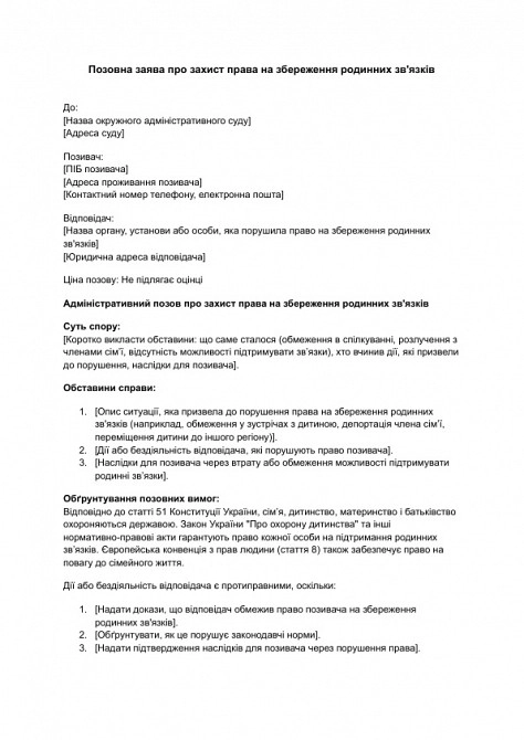 Позовна заява про захист права на збереження родинних зв'язків зображення 1