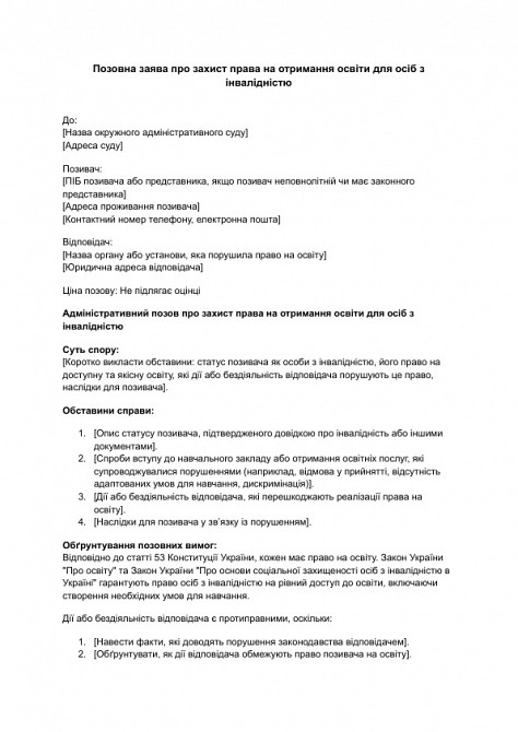 Позовна заява про захист права на отримання освіти для осіб з інвалідністю зображення 1