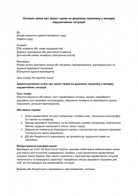 Позовна заява про захист права на державну підтримку у випадку надзвичайних ситуацій зображення 1