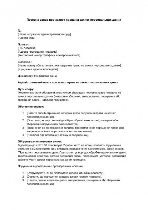 Позовна заява про захист права на захист персональних даних зображення 1