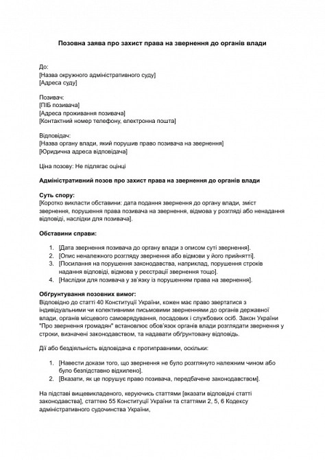 Позовна заява про захист права на звернення до органів влади зображення 1