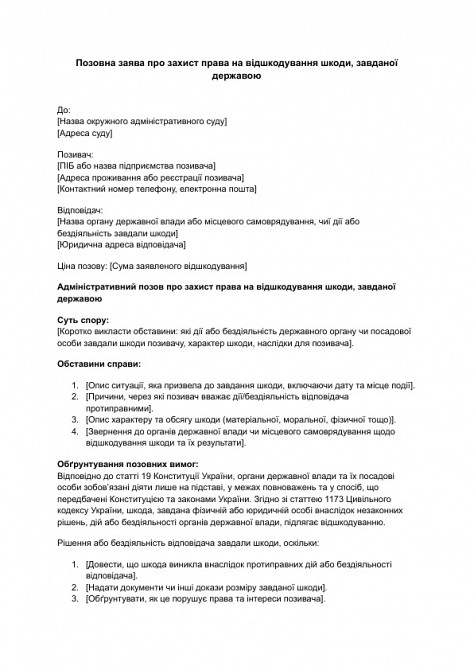 Исковое заявление о защите права на возмещение вреда, причиненного государством изображение 1