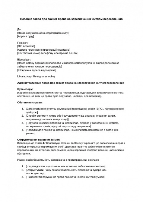Позовна заява про захист права на забезпечення житлом переселенців зображення 1