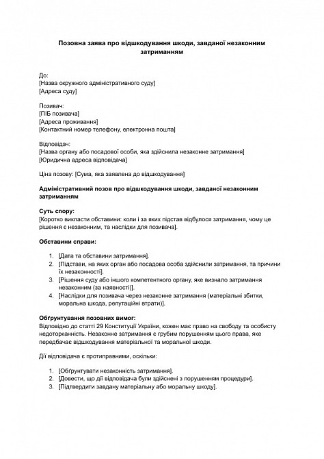 Исковое заявление о возмещении вреда, причиненного незаконным задержанием изображение 1