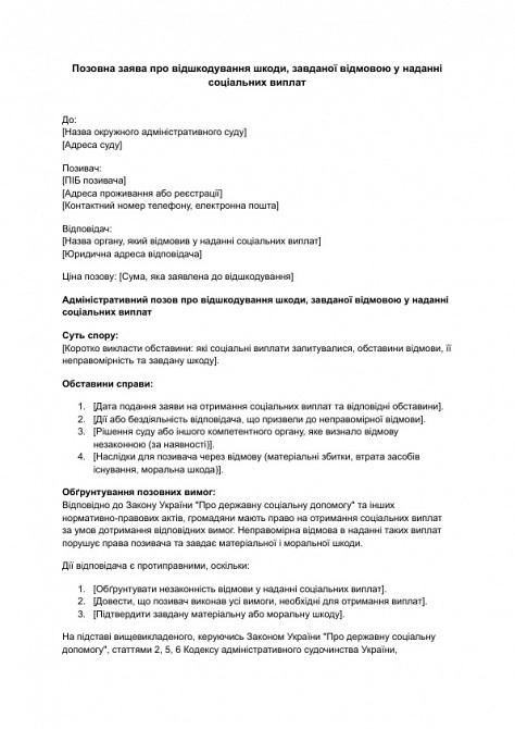 Позовна заява про відшкодування шкоди, завданої відмовою у наданні соціальних виплат зображення 1
