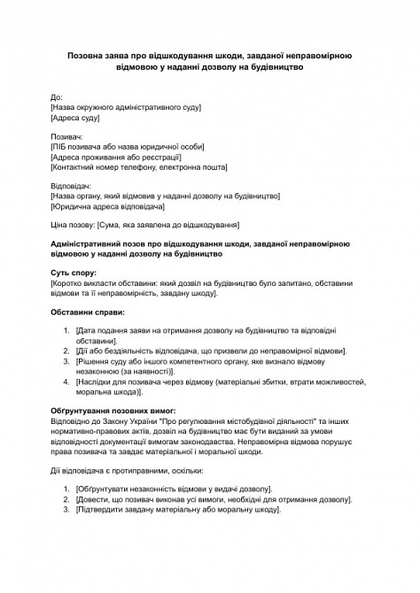 Исковое заявление о возмещении вреда, причиненного неправомерным отказом в предоставлении разрешения на строительство изображение 1