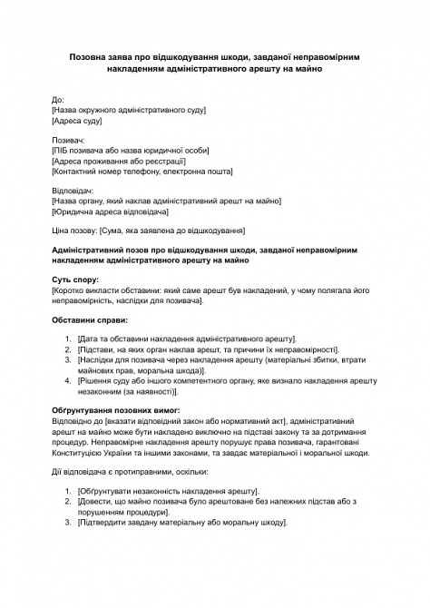 Исковое заявление о возмещении вреда, причиненного неправомерным наложением административного ареста на имущество изображение 1