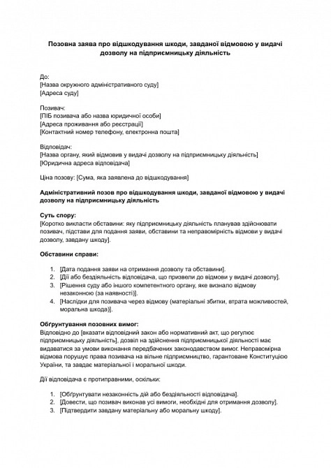 Исковое заявление о возмещении вреда, причиненного отказом в выдаче разрешения на предпринимательскую деятельность изображение 1