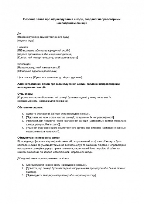 Исковое заявление о возмещении вреда, причиненного неправомерным наложением санкций изображение 1