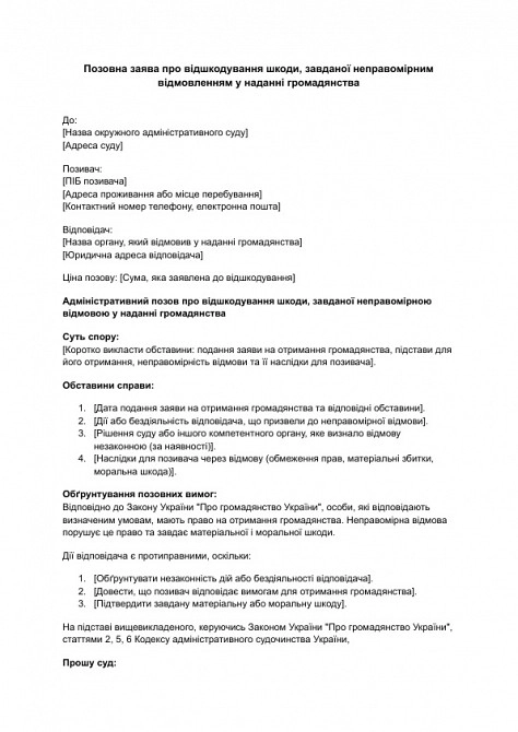 Исковое заявление о возмещении вреда, причиненного неправомерным отказом в предоставлении гражданства изображение 1