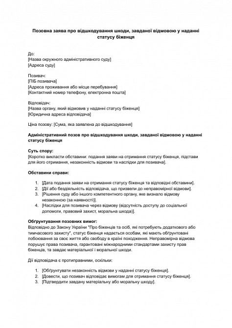 Исковое заявление о возмещении вреда, причиненного отказом в предоставлении статуса беженца изображение 1