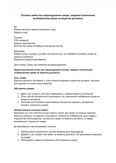 Позовна заява про відшкодування шкоди, завданої незаконним позбавленням права на медичну допомогу зображення 1