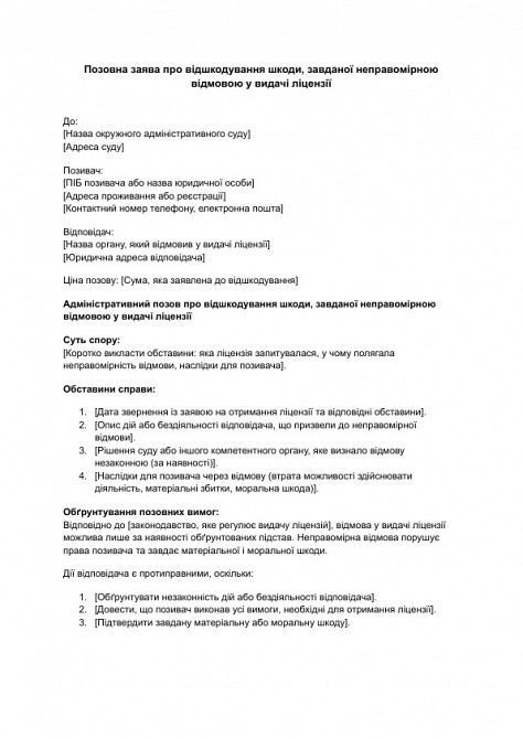 Исковое заявление о возмещении вреда, причиненного неправомерным отказом в выдаче лицензии изображение 1