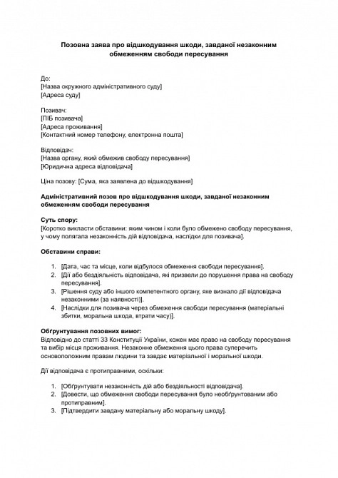 Исковое заявление о возмещении вреда, причиненного незаконным ограничением свободы передвижения изображение 1