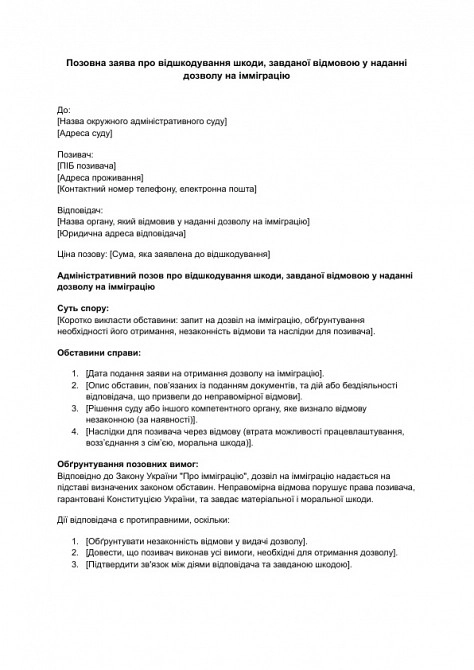 Исковое заявление о возмещении вреда, причиненного отказом в предоставлении разрешения на иммиграцию изображение 1
