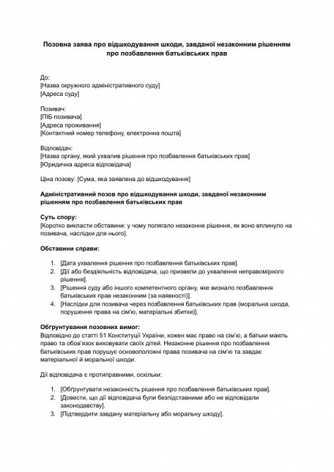 Исковое заявление о возмещении вреда, причиненного незаконным решением о лишении родительских прав изображение 1