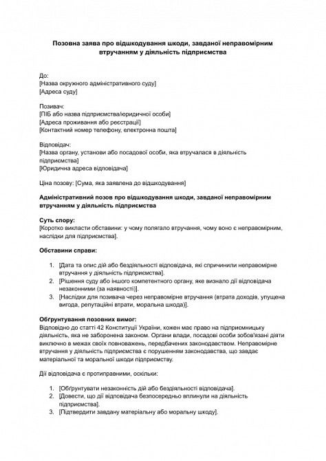 Исковое заявление о возмещении вреда, причиненного неправомерным вмешательством в деятельность предприятия изображение 1