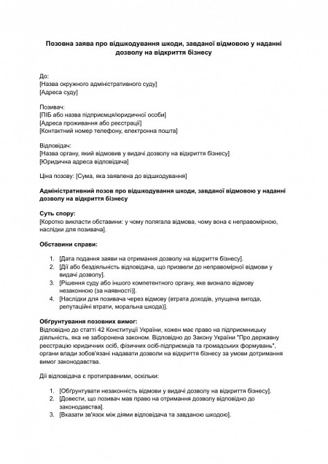 Исковое заявление о возмещении вреда, причиненного отказом в предоставлении разрешения на открытие бизнеса изображение 1