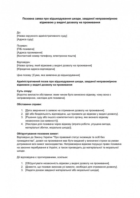 Исковое заявление о возмещении вреда, причиненного неправомерным отказом в выдаче вида на жительство изображение 1