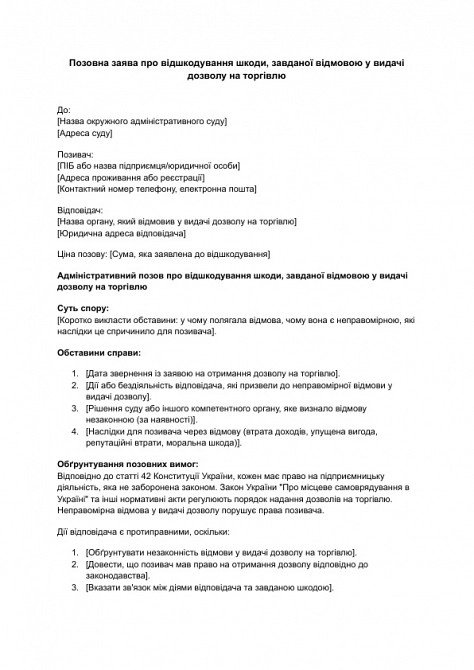 Исковое заявление о возмещении вреда, причиненного отказом в выдаче разрешения на торговлю изображение 1