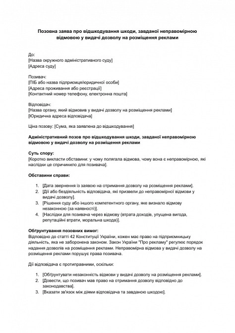 Исковое заявление о возмещении вреда, причиненного неправомерным отказом в выдаче разрешения на размещение рекламы изображение 1