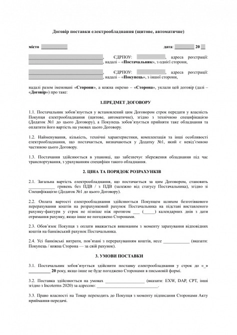 Договор поставки электрооборудования (щитовое, автоматическое) изображение 1