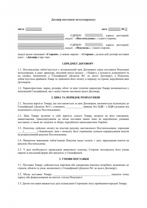 Договор поставки металлопроката (арматура, листовой металл) изображение 1