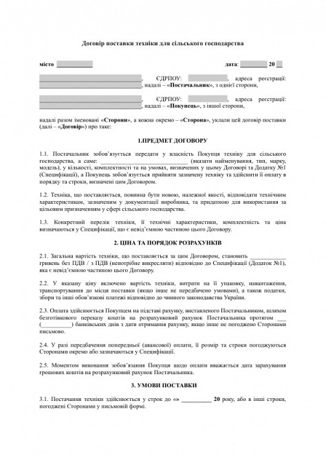 Договор поставки техники для сельского хозяйства изображение 1