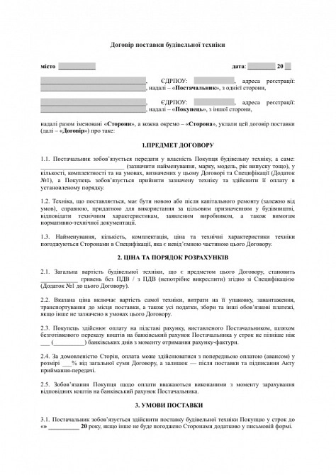 Договір поставки будівельної техніки зображення 1