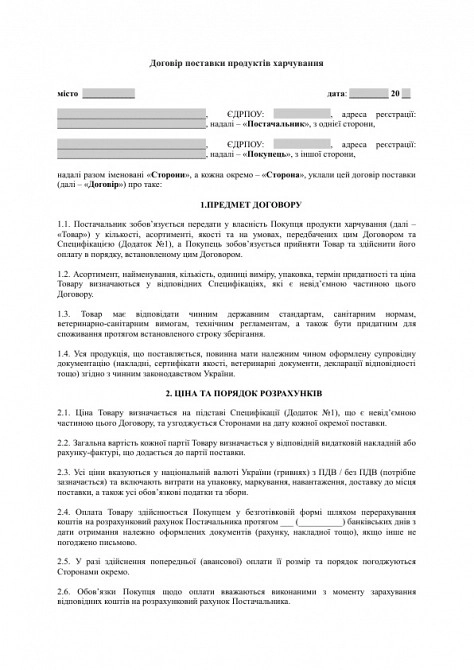 Договір поставки продуктів харчування зображення 1