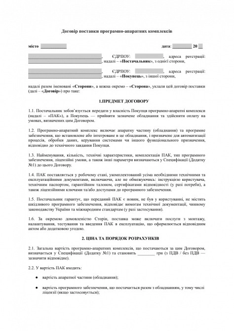 Договір поставки програмно-апаратних комплексів зображення 1