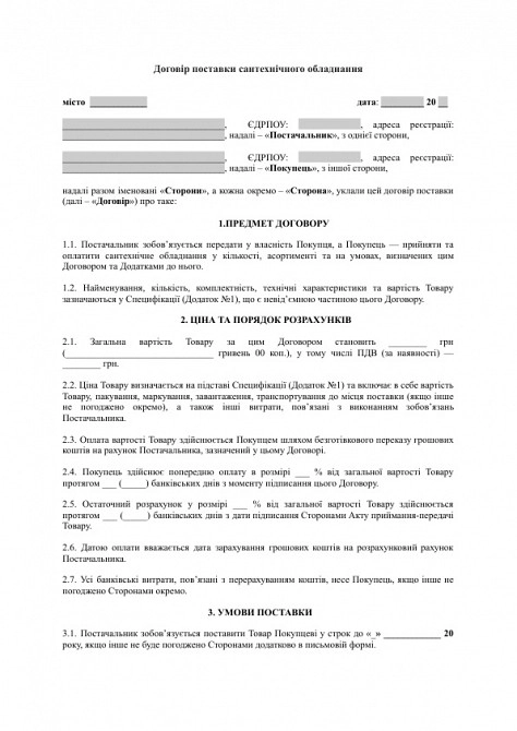 Договір поставки сантехнічного обладнання зображення 1