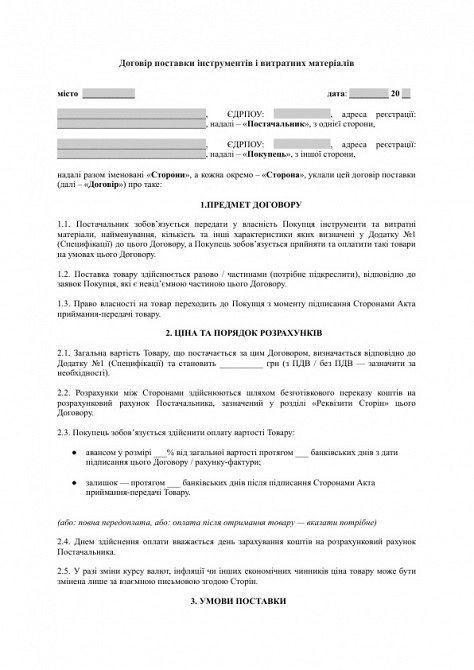 Договір поставки інструментів і витратних матеріалів зображення 1