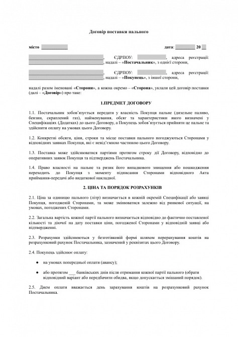 Договір поставки пального (дизель, бензин, газ) зображення 1