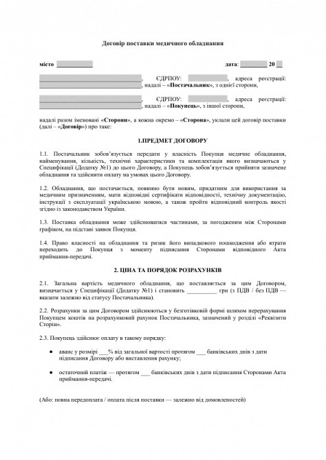 Договор поставки медицинского оборудования изображение 1