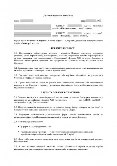 Договір поставки текстилю зображення 1