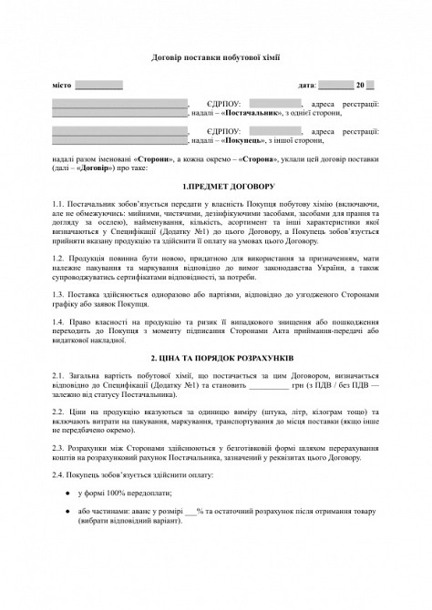 Договор поставки бытовой химии изображение 1