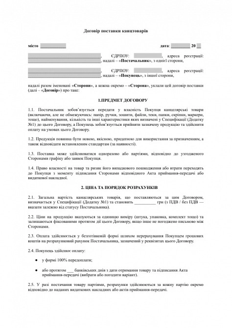 Договір поставки канцтоварів зображення 1