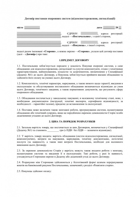Договір поставки охоронних систем (відеоспостереження, сигналізації) зображення 1