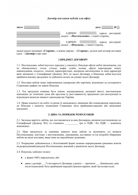 Договір поставки меблів для офісу зображення 1