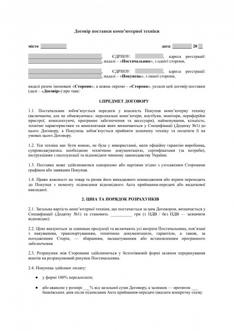 Договір поставки комп’ютерної техніки зображення 1