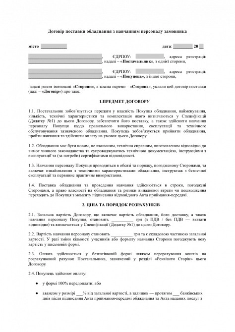 Договір поставки обладнання з навчанням персоналу замовника зображення 1