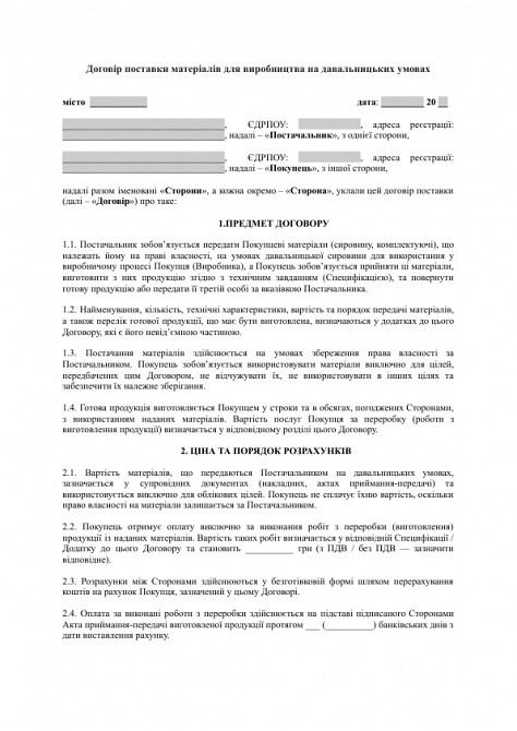 Договір поставки матеріалів для виробництва на давальницьких умовах зображення 1