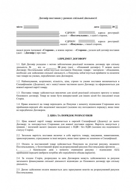Договор поставки в рамках совместной деятельности изображение 1