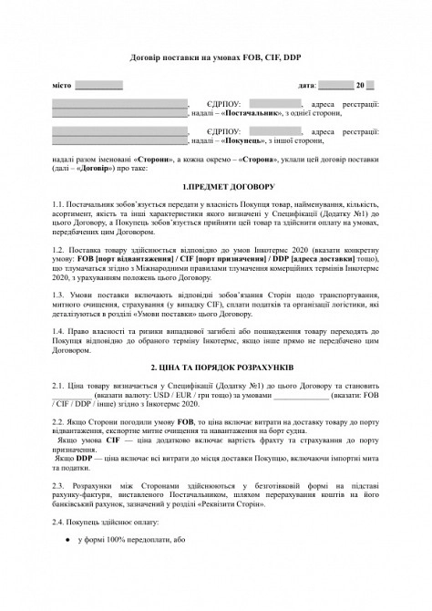 Договір поставки на умовах FOB, CIF, DDP тощо зображення 1