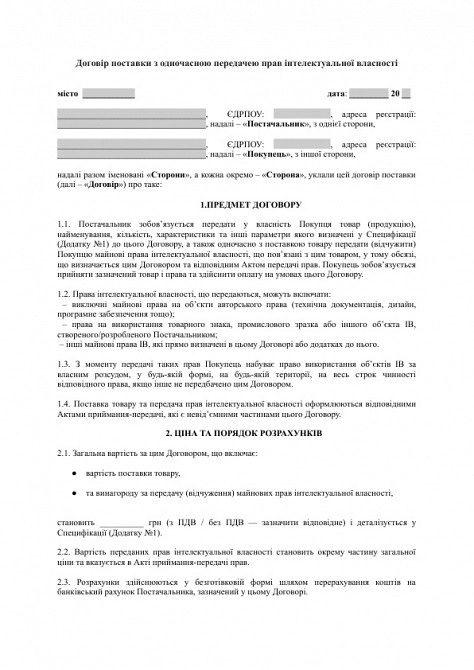 Договір поставки з одночасною передачею прав інтелектуальної власності зображення 1